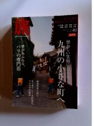 旅　2012年3月号　懐かしい笑顔に会える、　九州の小さな町へ