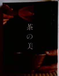 茶の美