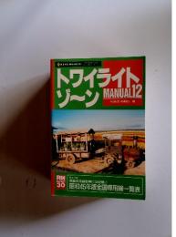 トワイライトゾーン　12