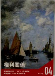 権利関係 2021年4月
