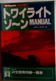 トワイライトゾーンMANUAL　1992年　3月号