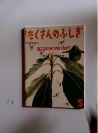 たくさんのふしぎ　1992年5月