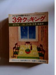 3分クッキング　夏季号　1978年7・8・9月放送分
