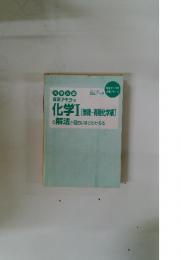 坂田アキラの化学Ⅰ [無機・有機化学編]