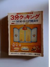 3分クッキング　1981年　10・11．12月号