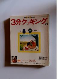 3分クッキング　1989年8月ー9月