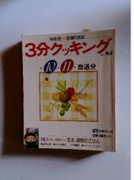 3分クッキング　1991年　10・11月号