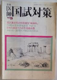 国試対策　1982年　9月号