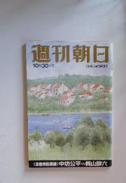 週刊朝日　10月30日号
