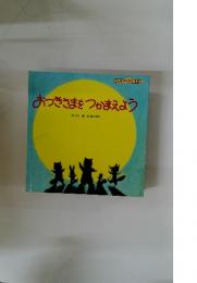 おつきさまをつかまえよう