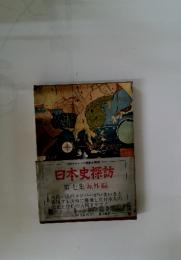 日本史探訪　7