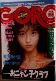 GORO　ゴロー　1986年10月9日　297号