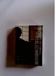 末客「詰」の基礎知識　平24年9月10日