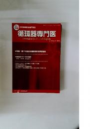 循環器専門医　2015年　9月号　Vol.23 No.2