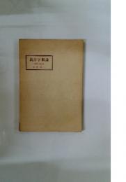 統計学概論　1974年改訂版