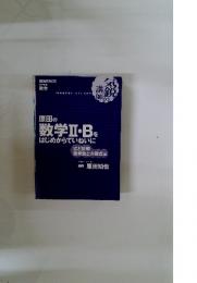 数学Ⅱ・Bをはじめからていねいに