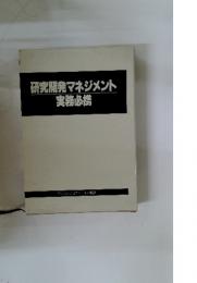 研究開発マネジメント　実務必携