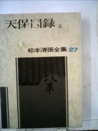 松本清張全集