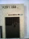 松本清張全集 27 (天保図録 上)