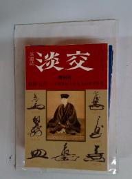 淡交　増刊号 利休七哲 千利休居士と七人の弟子たち