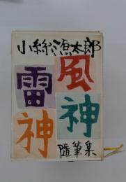 風神雷神