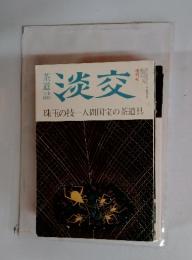 茶道誌 淡交 1992年増刊号：珠玉の技 ー 人間国宝の茶道具