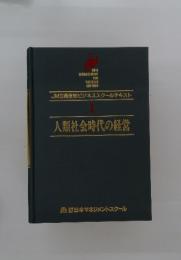 人類社会時代の経営