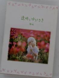 透明なゆびさき