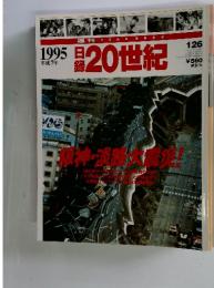 週刊イヤーブック 日録20世紀 1995