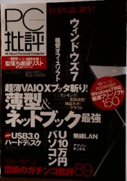 PC　批評