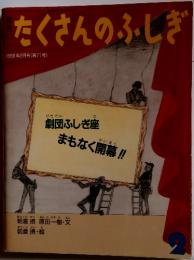 たくさんのふしぎ 1991年2月号 (第71号)