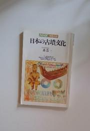 日本の古墳文化