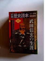 別冊歴史読本 1987秋号 武田信玄の生涯