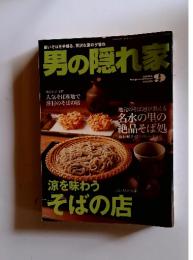 男の隠れ家　2003年9月