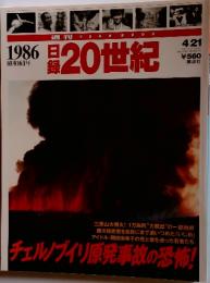 20世紀　1986昭和61年