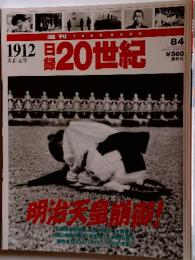 週刊イヤーブック 日録20世紀 1912