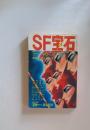 SF 宝石
