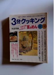 3分クッキング　1999年8月‐9月　No.136