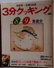 3分クッキング　1991年8月号　No.86
