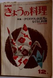 きょうの料理　1973年　12月号