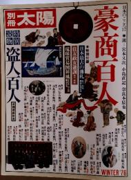 太陽　1976年　WINTER　豪商百人