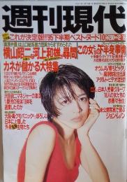 週刊現代　平成7年12月16日発行