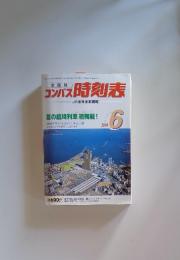 コンバス 時刻表 2004年6月号