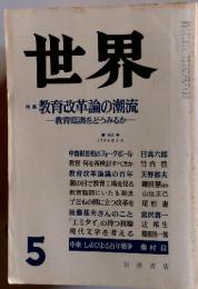 世界　1984年5月号