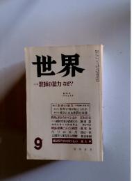 世界　特集　教師の暴力なぜ?