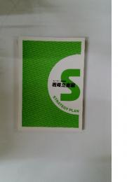 戦略立案編