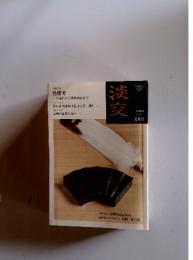 淡交　平成24年6月1日発行