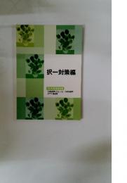 択一対策編