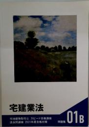 宅建業法　01B