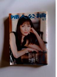 婦人公論　2000年　8月号